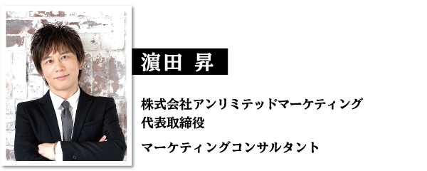 濵田昇　株式会社アンリミテッドマーケティング代表取締役 マーケティングコンサルタント